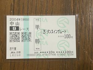 【003】競馬　単勝馬券　2004年　若竹賞　ダンスインザムード　JRA京都