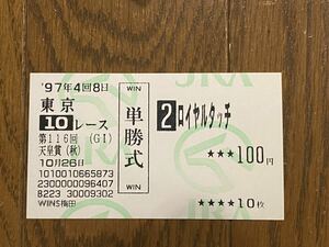 【003】競馬　単勝馬券　旧型　1997年　第116回天皇賞（秋）　ロイヤルタッチ　WINS梅田