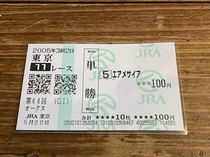 【004】競馬　単勝馬券　2005年　第66回オークス　エアメサイア　現地購入