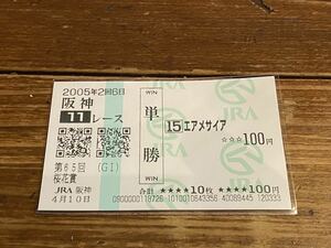 【004】競馬　単勝馬券　2005年　第65回桜花賞　エアメサイア　現地購入
