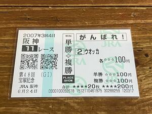 【004】競馬　単勝馬券　単勝＋複勝　がんばれ！　　2007年　第48回宝塚記念　ウオッカ　現地購入