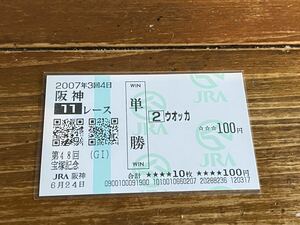 【004】競馬　単勝馬券　2007年　第48回宝塚記念　ウオッカ　現地購入