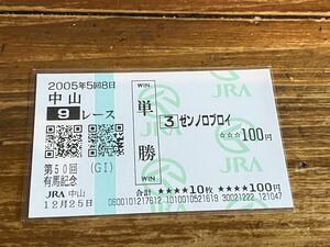 【004】競馬　単勝馬券　2005年　第50回有馬記念　ゼンノロブロイ　現地購入