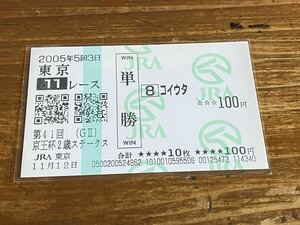 【004】競馬　単勝馬券　2005年　第41回京王杯2歳ステークス　コイウタ　現地購入