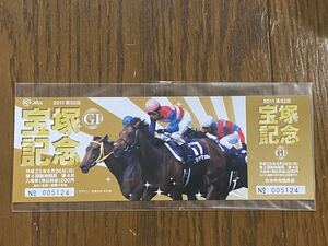 【G】競馬　記念入場券　2011 第52回宝塚記念　ナカヤマフェスタ