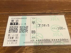 【006】競馬　単勝馬券　2009年　第140回天皇賞（秋）　ウオッカ　WINS難波
