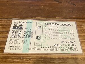 【006】競馬　単勝馬券　GOOD LUCK 2013年　第30回マイルチャンピオンS コパノリチャード　現地購入