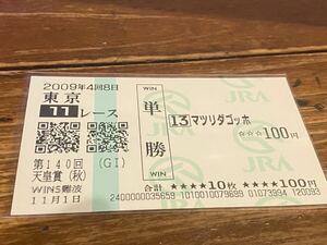 【006】競馬　単勝馬券　2009年　第140回天皇賞（秋）　マツリダゴッホ　WINS難波