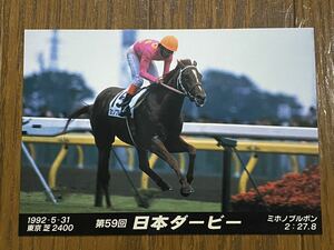 【006】当時物　競馬　名馬ポストカード　第59回日本ダービー　ミホノブルボン