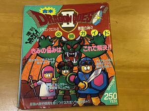 【BBB】希少 増刊ファミリーコンピュータマガジン　合本 ドラゴンクエストⅡ 悪霊の神々　必勝ガイド　当時物　折り込みマップポスター付