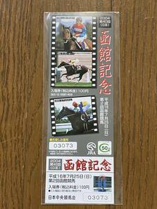 【G】競馬　記念入場券　2004 第40回函館記念　ニッポーテイオー　サッカーボーイ　エアエミネム