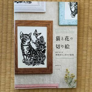 猫と花の切り絵　猫切り絵工房葵屋ぽんこ堂の下絵集 榊寧子／著