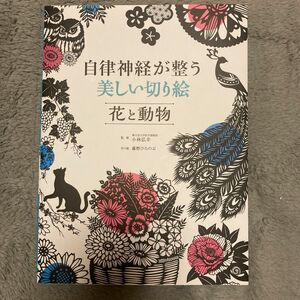 自律神経が整う美しい切り絵花と動物 小林弘幸／監修　藤野ひろのぶ／切り絵