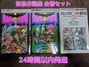 鳥山明 【新品未読品】鳥山明　◯作劇場　マル作劇場 1-3巻セット シュリンク付