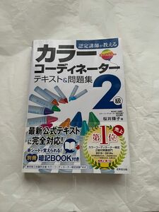 カラーコーディネーター 2級 テキスト＆問題集（成美堂出版）