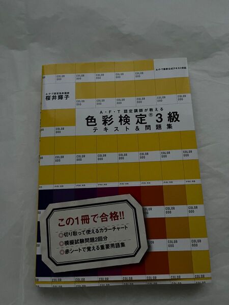 色彩検定3級 テキスト&問題集（櫻井響子著）