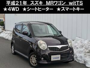 八戸発 H21年 スズキ SUZUKI MRワゴン wit TS 4WD シートヒーター スマートキー 売切!!