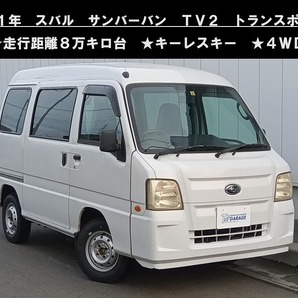 八戸発 H21年 スバル SUBARU サンバーバン TV2 トランスポーター 走行8万km台 4WD キーレスキー 売切!!の画像1