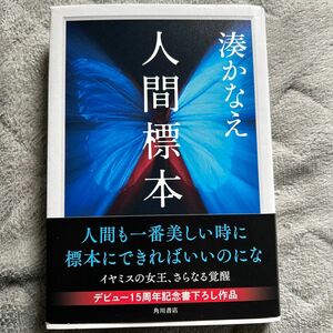 人間標本 湊かなえ 著 初版