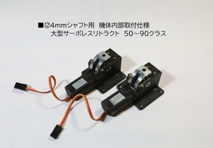 ■⑫4mmシャフト用 機体内部取付　大型サーボレスリトラクト 50～90用 加工新品