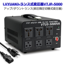 新品 5000W アップトランス ダウントランス 変圧器 切替式 100V/110V-220V/240Vに変圧 両用変圧器 ポータブルトランス 海外機器対応 LVYUAN_画像3