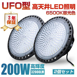 新品 UFO型 投光器 200W 2個入 led高天井照明 LED 高輝度 32000lm 6500K昼光色 高天井灯 ハイベイライト IP66防水防塵 屋内屋外兼用 LVYUAN