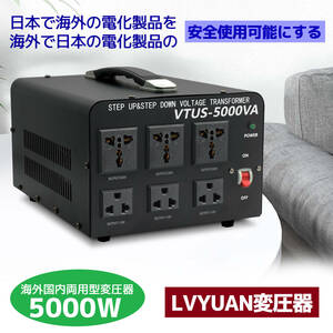 新品 5000W アップトランス ダウントランス 変圧器 切替式 100V/110V-220V/240Vに変圧 両用変圧器 ポータブルトランス 海外機器対応 LVYUAN