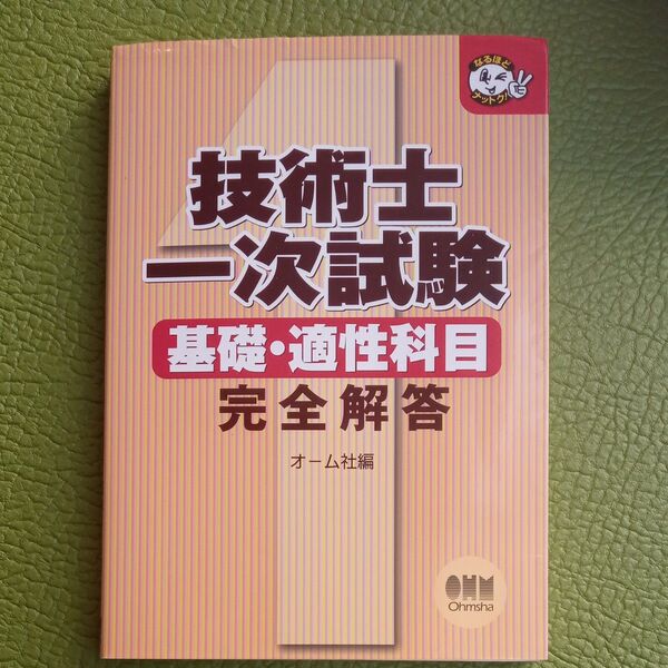技術士1次試験 テキスト