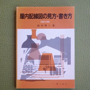 屋内配線図の見方・書き方 （改訂２版） 森本専二／著