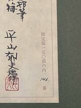 前田青邨 平山郁夫監修　紅白梅　限定版150部の内146番 真作_画像4