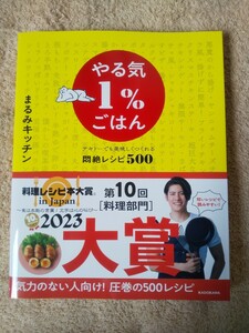 やる気１％ごはん　テキトーでも美味しくつくれる悶絶レシピ５００ まるみキッチン／著