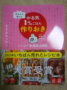 弁当にも使えるやる気１％ごはん作りおき　ソッコー常備菜５００　ゆる～く作れる♪ まるみキッチン／著