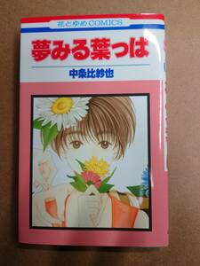 ◆中条比紗也◆夢見るはっぱ◆全１巻◆花とゆめコミックス◆