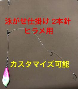 泳がせ仕掛け 2本針 3本セット ヒラメ用