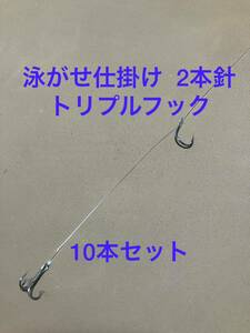 泳がせ仕掛け トリプルフック 10本セット