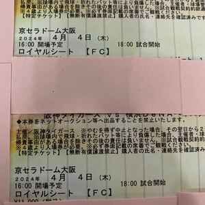 4／4 阪神vs横浜　ロイヤルシート