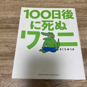 100日後に死ぬワニ