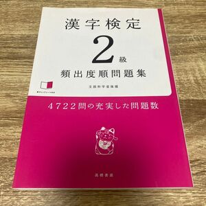 漢字検定2級　頻出度順問題集