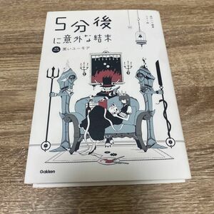 5分後に意外な結末　黒いユーモア