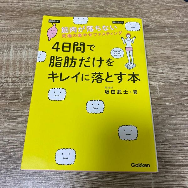 4日間で脂肪だけをキレイに落とす本