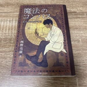 魔法のコンパス　道なき道の歩き方