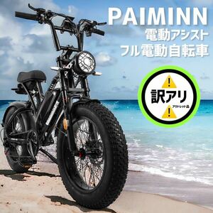 PAIMINN ｜電動アシスト自転車｜電動自転車｜極太タイヤ｜新品未使用品｜アウトレット品｜ファットバイク｜かっこいい自転車