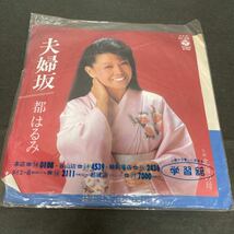 ● 夫婦坂 都はるみ EP レコード 中古品 ●_画像1