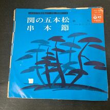 ● 音丸 豊吉久子 関の五本松/串本節 EP レコード 中古品 ●_画像1