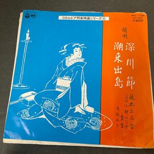 ● 藤本二三吉 端唄 深川節/潮来出島 EP レコード 中古品 ●