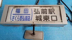 【青森発】 方向幕　動作未確認　青森県弘前市の地名です。　バス取り外し品（改造品？）