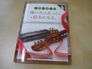 CD付き[大正琴教則本・弾いたらきっと好きになる。 ようこそ大正琴の世界へ・鈴木楽器製作所]　楽譜