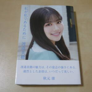 送120[渡邉美穂私が私であるために]フォトエッセイ 日向坂46卒業記念・5年間を振り返るの画像1