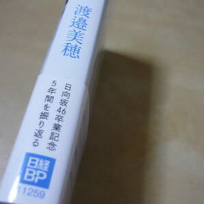 送120[渡邉美穂私が私であるために]フォトエッセイ 日向坂46卒業記念・5年間を振り返るの画像2