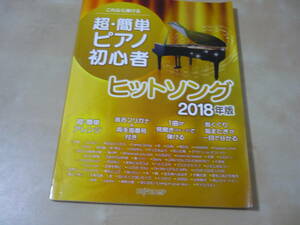 送165[超簡単ピアノ初心者ヒットソング・2018年版]　J-POP定番曲なつメロ　卒業写真空も飛べるはずほか　ゆうパケ188円